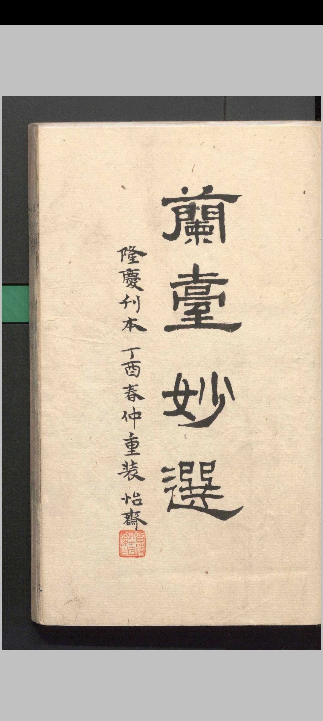 兰台妙选 （明隆庆刻本）［命理］中华古籍网-专注古书收集中华古籍网