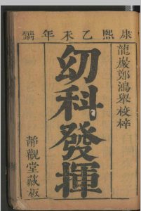 静观堂较正家传幼科发挥秘方 二卷 清康熙五十四年(1715)  静观堂藏板 (明)万全著 (清) 郑翥较正中华古籍网-专注古书收集中华古籍网