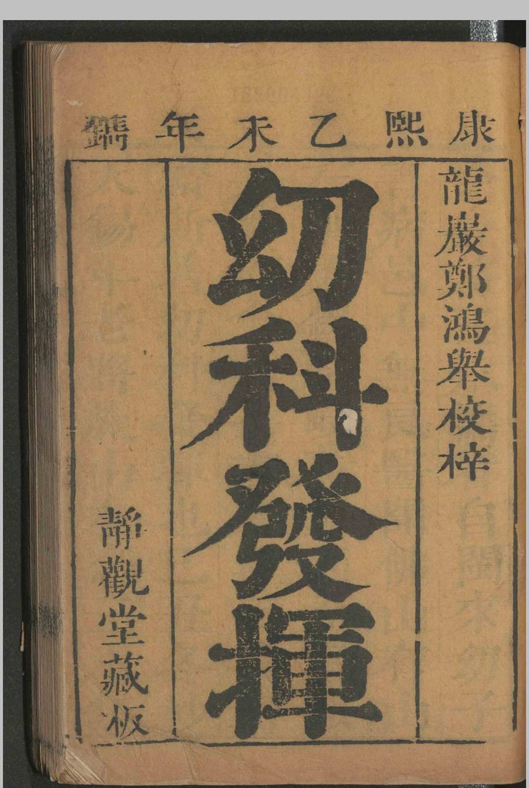 静观堂较正家传幼科发挥秘方 二卷 清康熙五十四年(1715)  静观堂藏板 (明)万全著 (清) 郑翥较正中华古籍网-专注古书收集中华古籍网