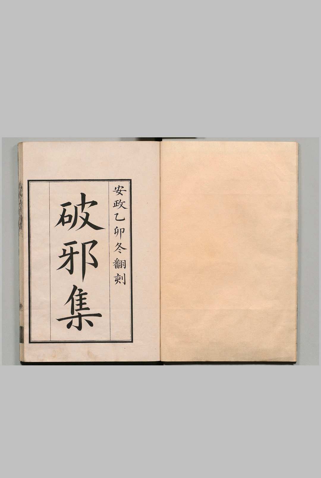 明朝破邪集 徐昌治 明 安政2年 , 水户藩弘道馆中华古籍网-专注古书收集中华古籍网
