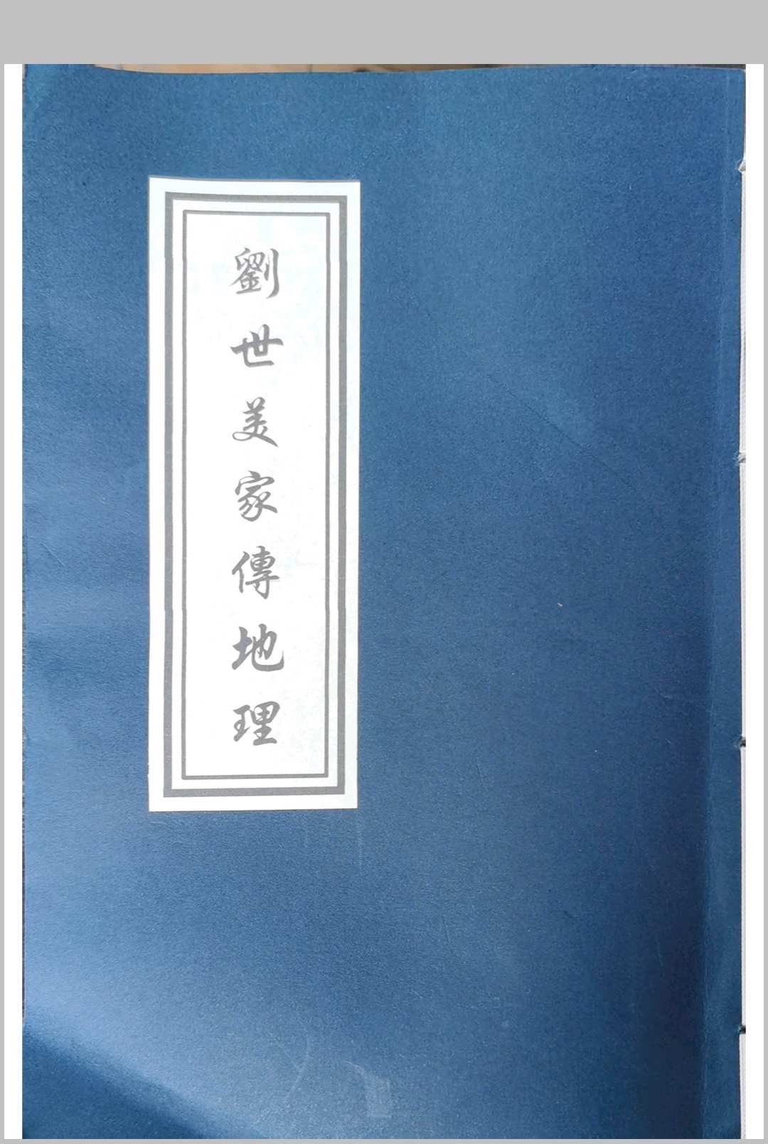 刘世美家传地理中华古籍网-专注古书收集中华古籍网