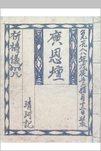 广恩坛-祈祷仪咒-中华古籍网-专注古书收集中华古籍网-专注古书收集