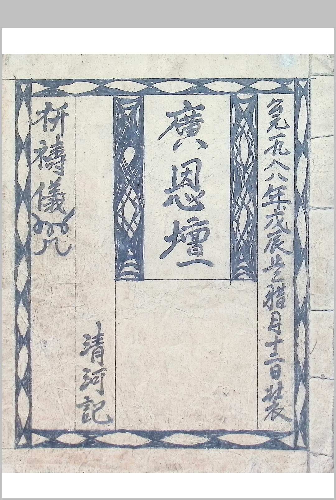 广恩坛-祈祷仪咒-中华古籍网-专注古书收集中华古籍网-专注古书收集