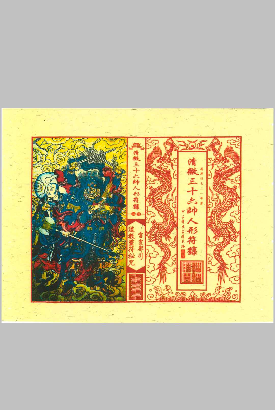 《清微三十六帅人形符箓》中华古籍网-专注古书收集中华古籍网