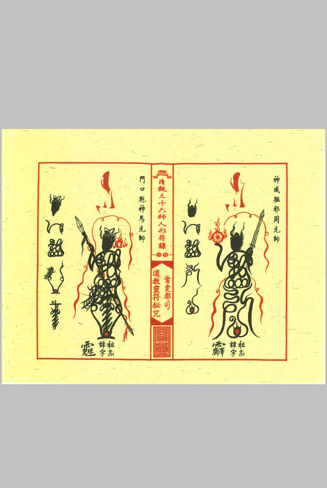 图片[5]中华古籍网-专注古书收集《清微三十六帅人形符箓》中华古籍网-专注古书收集中华古籍网
