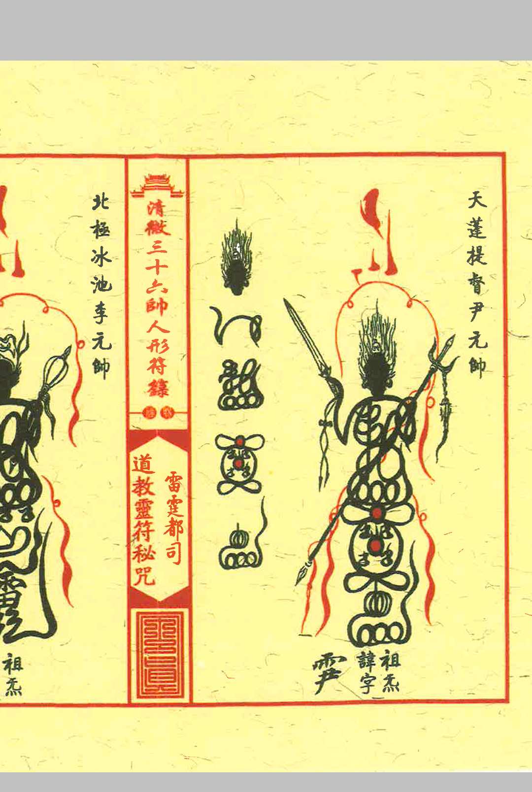 图片[9]中华古籍网-专注古书收集《清微三十六帅人形符箓》中华古籍网-专注古书收集中华古籍网