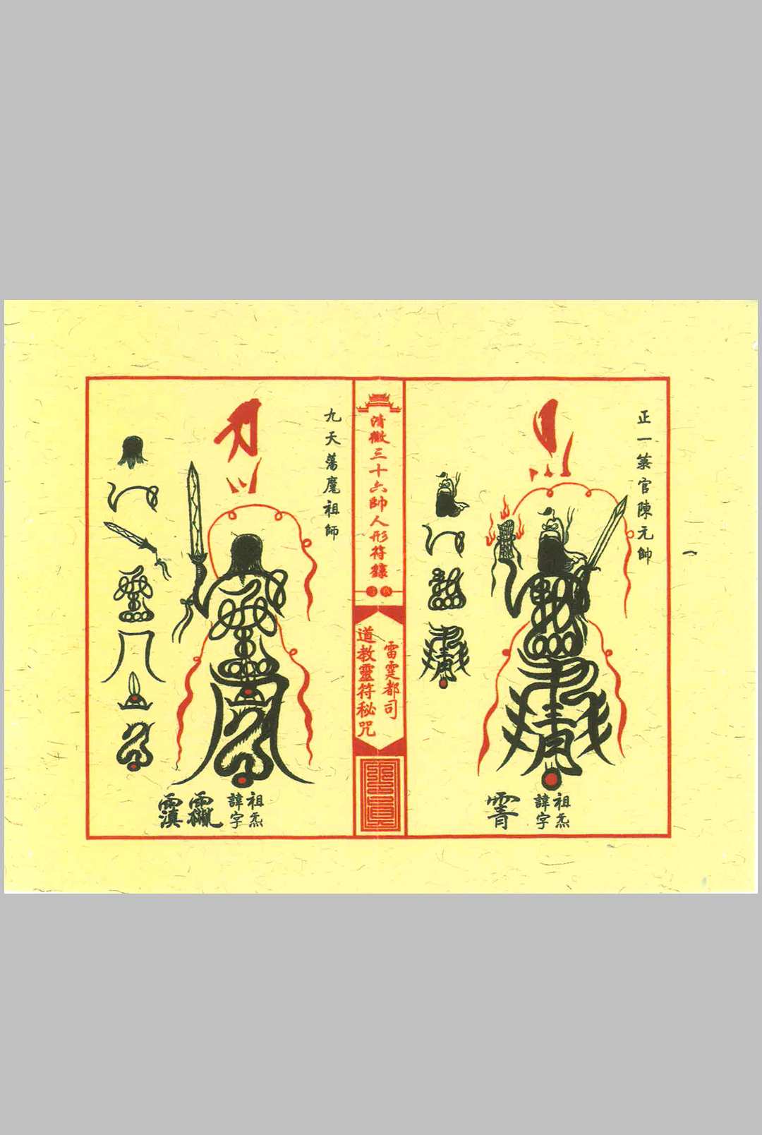 图片[8]中华古籍网-专注古书收集《清微三十六帅人形符箓》中华古籍网-专注古书收集中华古籍网