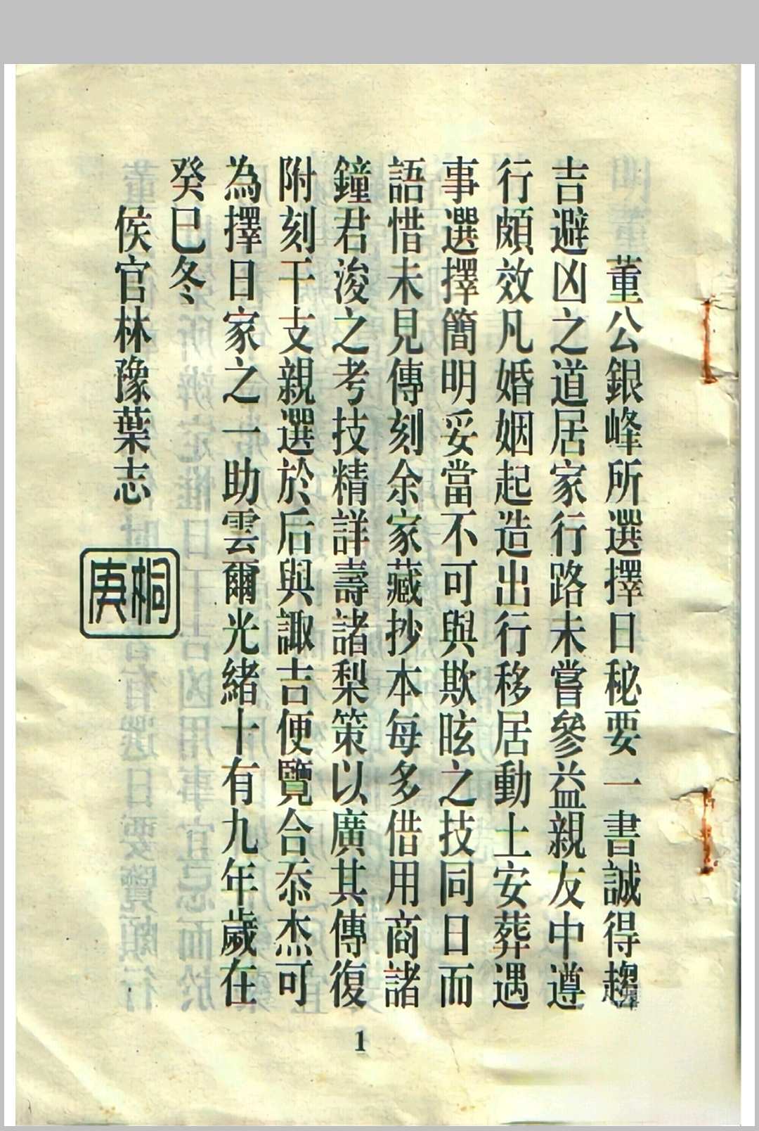 董公银峰所选择日秘要-中华古籍网-专注古书收集中华古籍网-专注古书收集