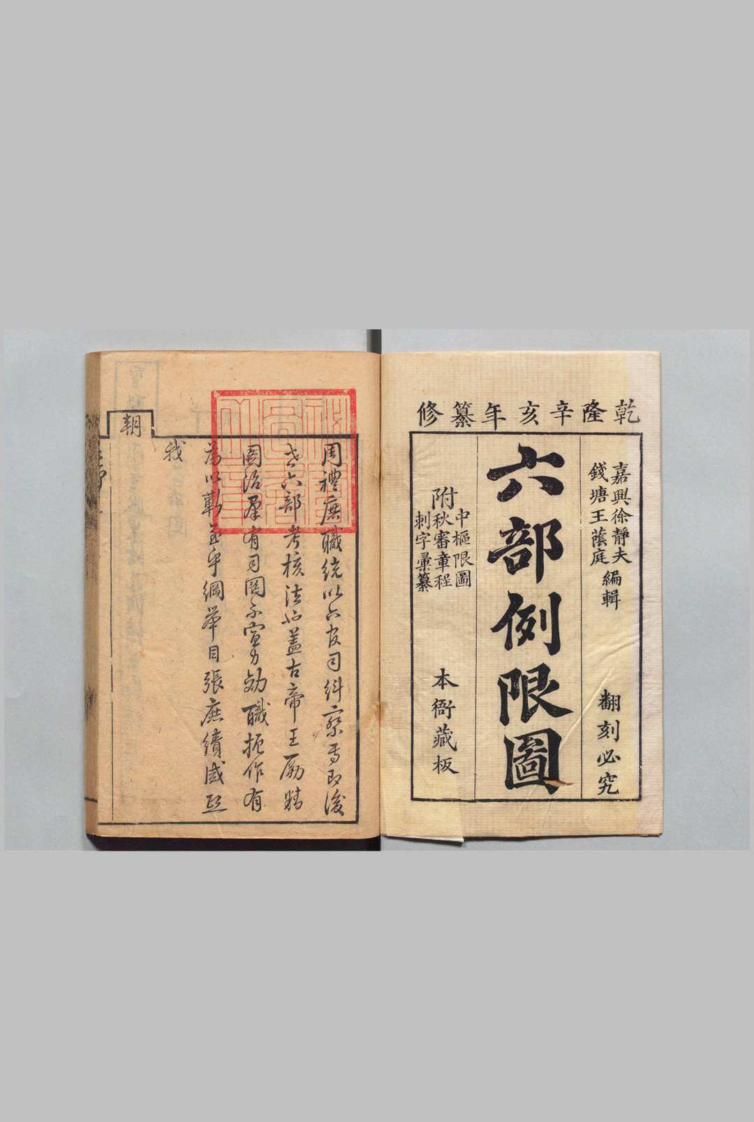 六部例限图 ６卷 刺字汇纂・秋审章程・中枢例限图各１卷 徐钺 王又槐 清乾隆56年中华古籍网-专注古书收集中华古籍网