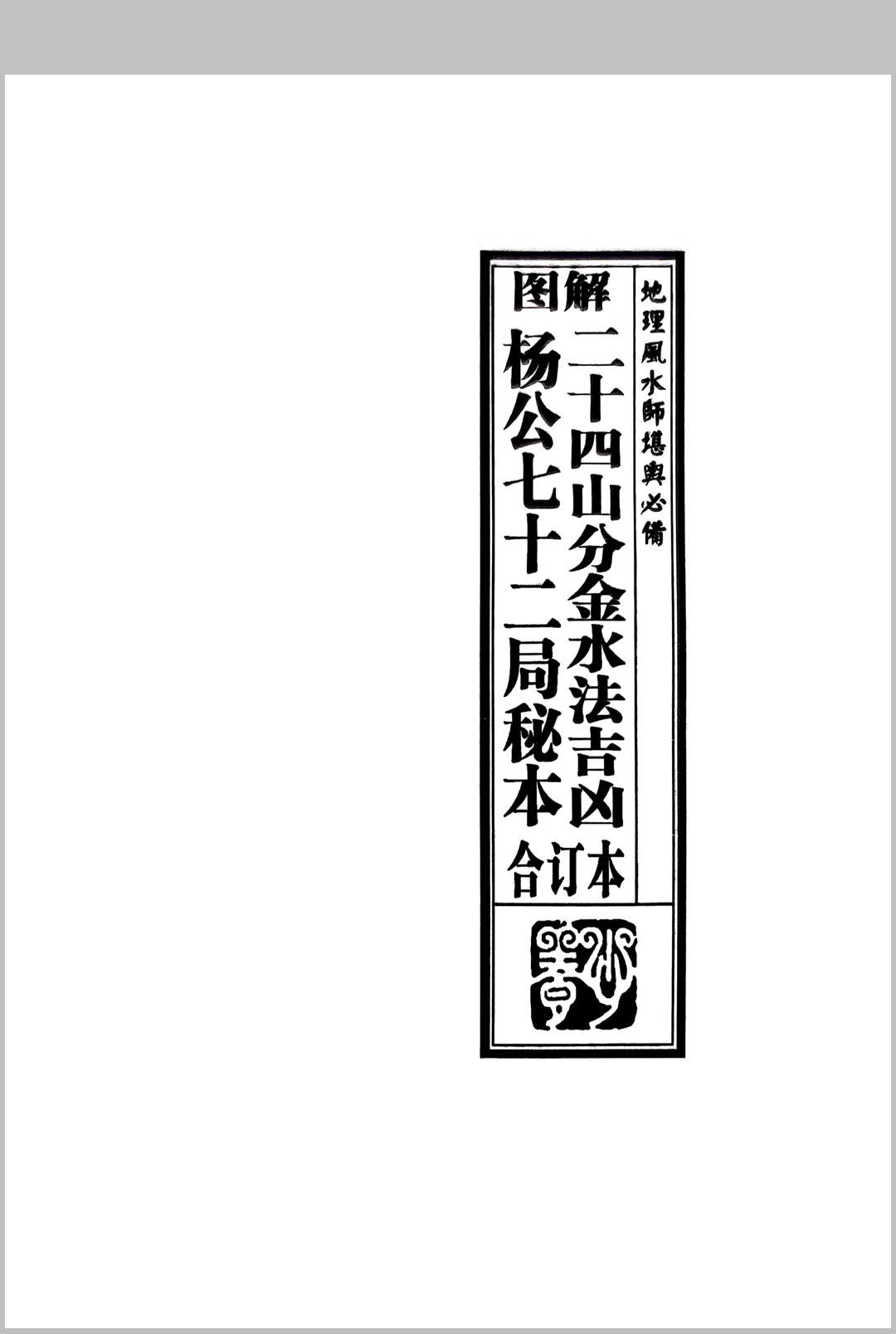 二十四山分金水法吉凶 杨公七十二局秘本中华古籍网-专注古书收集中华古籍网