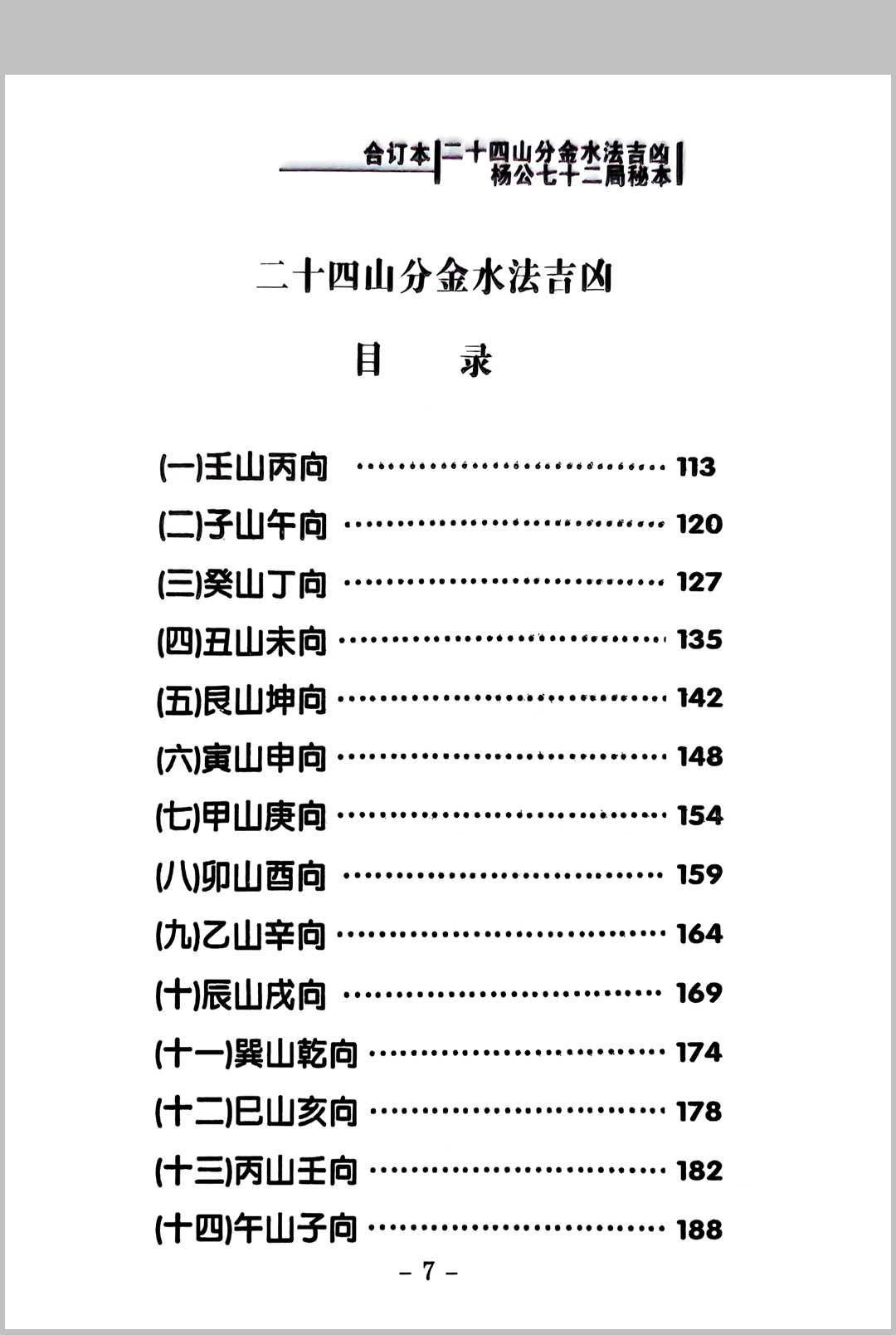 图片[2]中华古籍网-专注古书收集二十四山分金水法吉凶 杨公七十二局秘本中华古籍网-专注古书收集中华古籍网