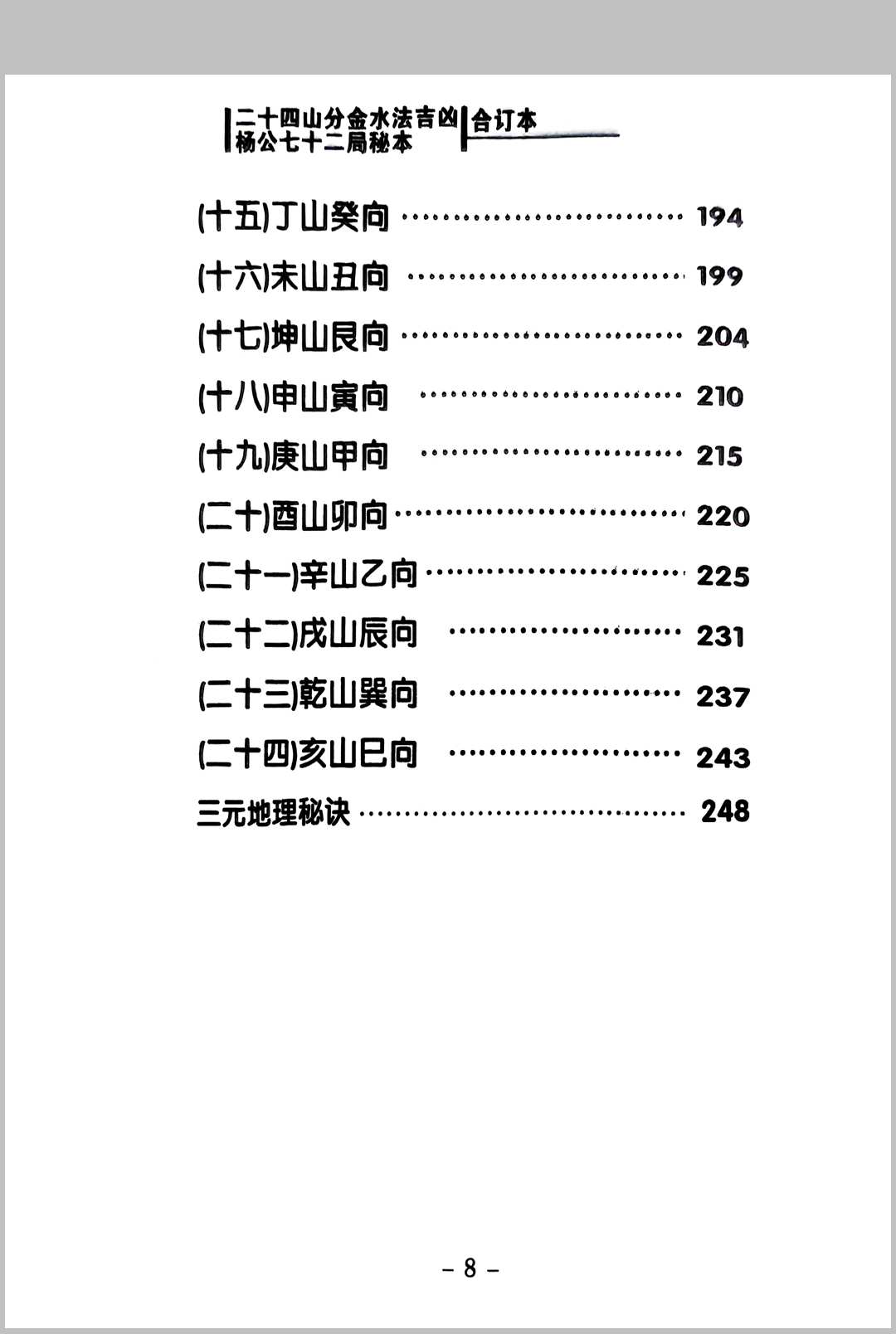 图片[3]中华古籍网-专注古书收集二十四山分金水法吉凶 杨公七十二局秘本中华古籍网-专注古书收集中华古籍网