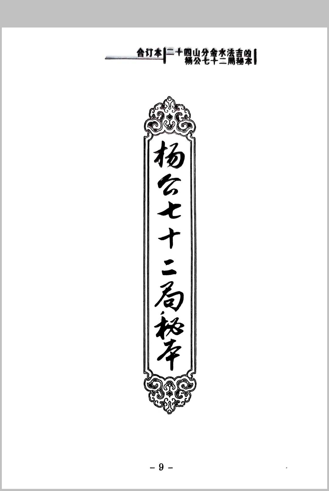 图片[8]中华古籍网-专注古书收集二十四山分金水法吉凶 杨公七十二局秘本中华古籍网-专注古书收集中华古籍网