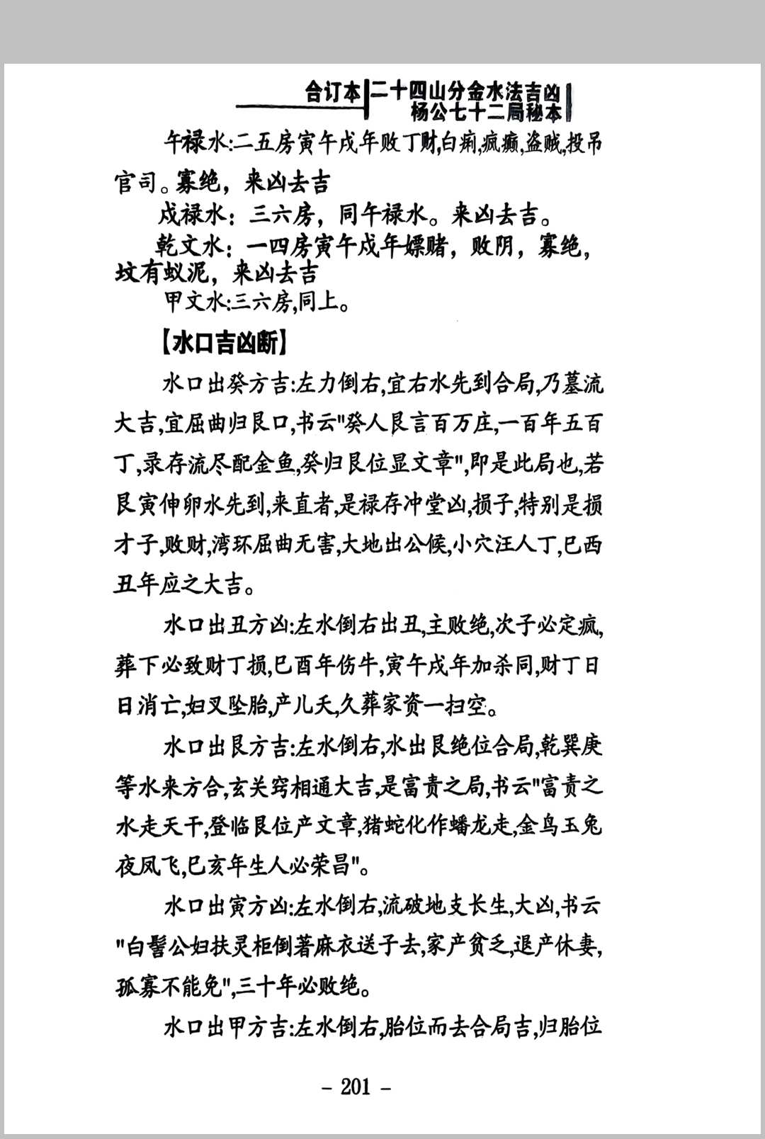 图片[7]中华古籍网-专注古书收集二十四山分金水法吉凶 杨公七十二局秘本中华古籍网-专注古书收集中华古籍网