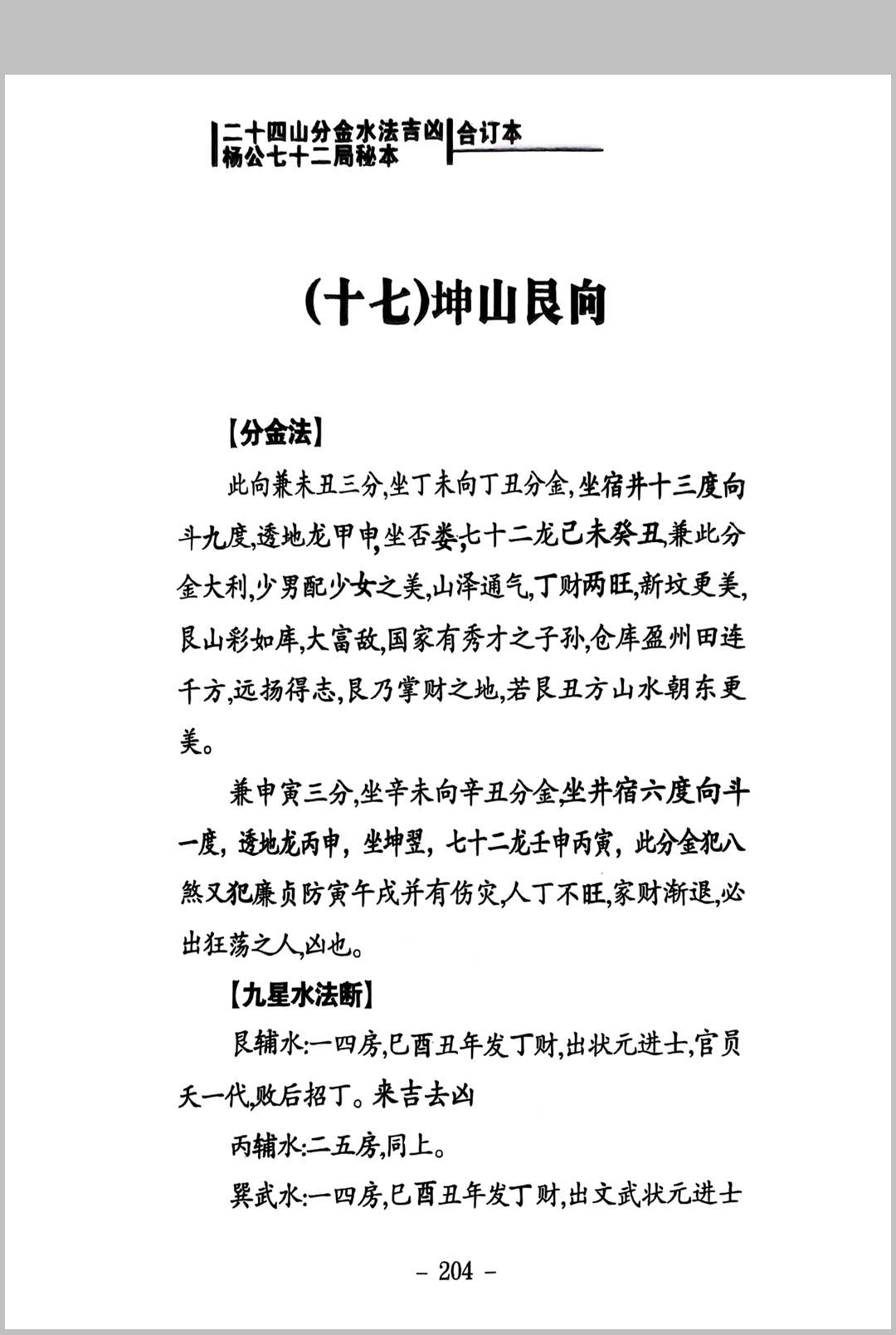 图片[13]中华古籍网-专注古书收集二十四山分金水法吉凶 杨公七十二局秘本中华古籍网-专注古书收集中华古籍网