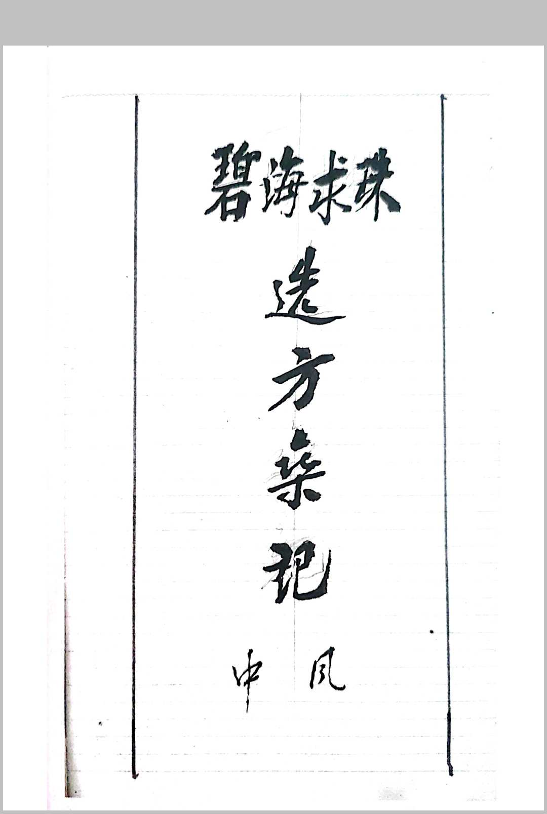 图片[7]中华古籍网-专注古书收集碧海求珠选方杂记 武林摘记 10册全集中华古籍网-专注古书收集中华古籍网
