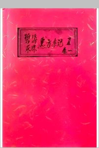 碧海求珠选方杂记 武林摘记 10册全集中华古籍网-专注古书收集中华古籍网