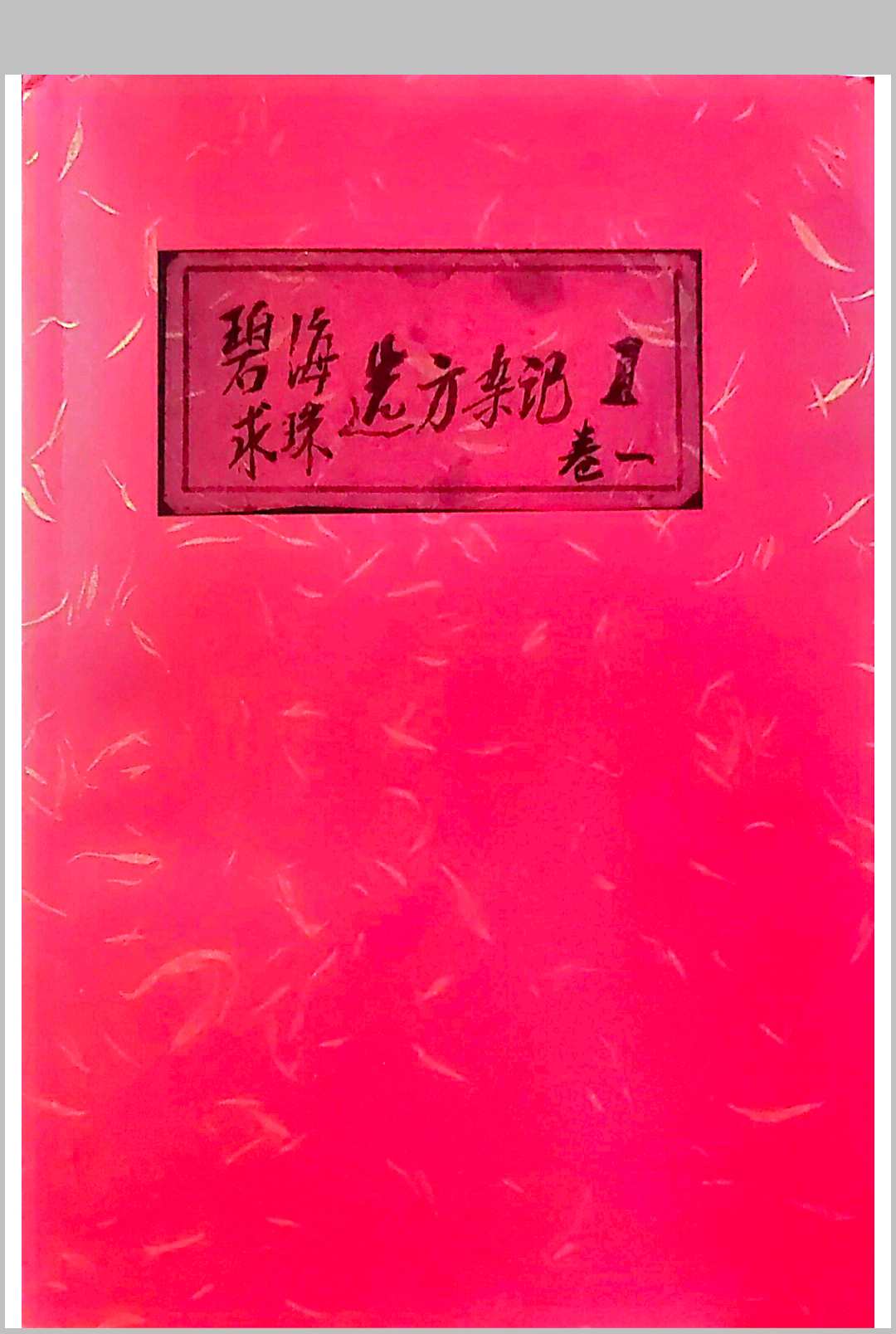 碧海求珠选方杂记 武林摘记 10册全集中华古籍网-专注古书收集中华古籍网