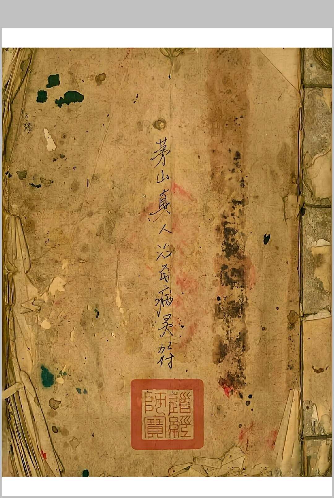 茅山真人治百病灵符-中华古籍网-专注古书收集中华古籍网-专注古书收集