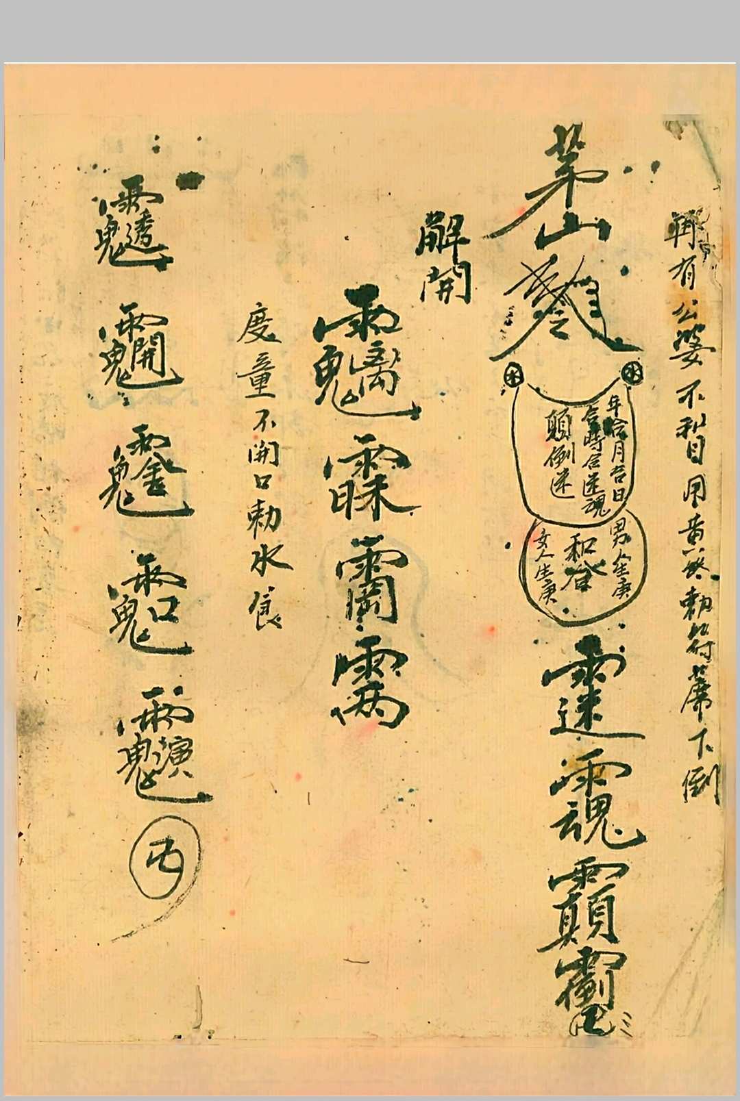 图片[3]-中华古籍网-专注古书收集茅山真人治百病灵符-中华古籍网-专注古书收集中华古籍网-专注古书收集