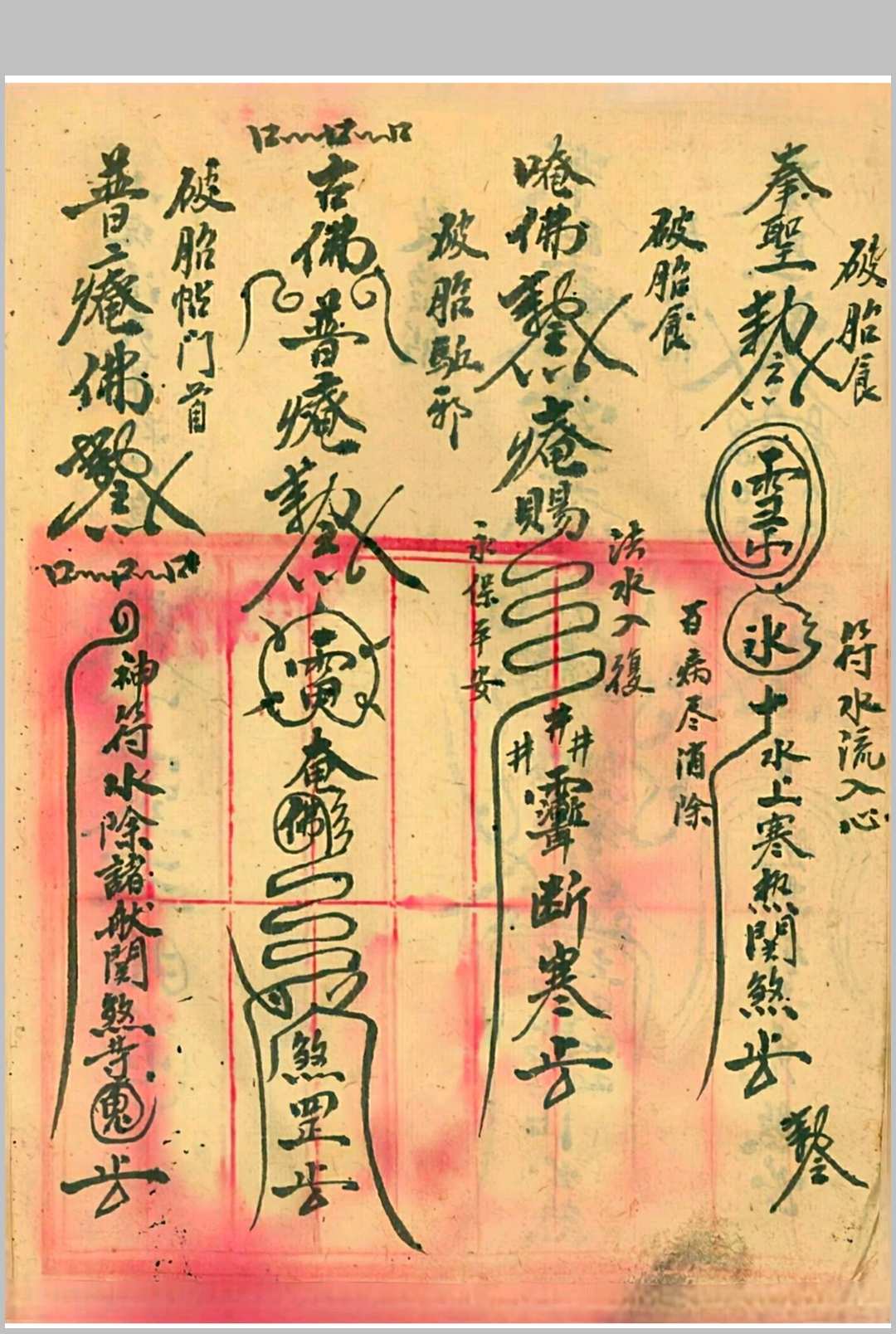 图片[4]-中华古籍网-专注古书收集茅山真人治百病灵符-中华古籍网-专注古书收集中华古籍网-专注古书收集