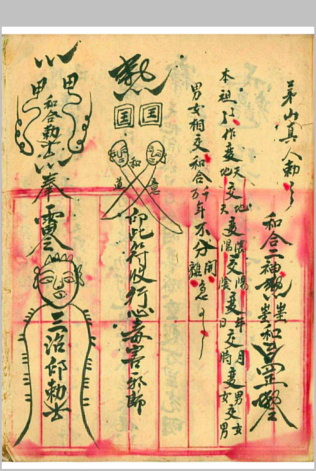 图片[12]-中华古籍网-专注古书收集茅山真人治百病灵符-中华古籍网-专注古书收集中华古籍网-专注古书收集