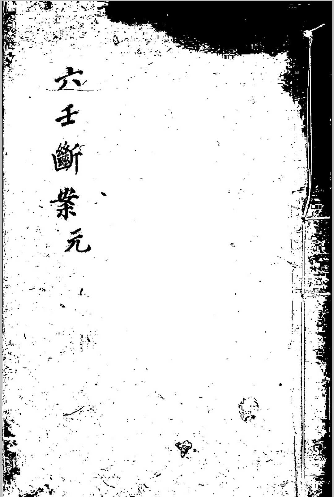 邵彦和先生六壬断案.程树勋  辑.旧钞本中华古籍网-专注古书收集中华古籍网