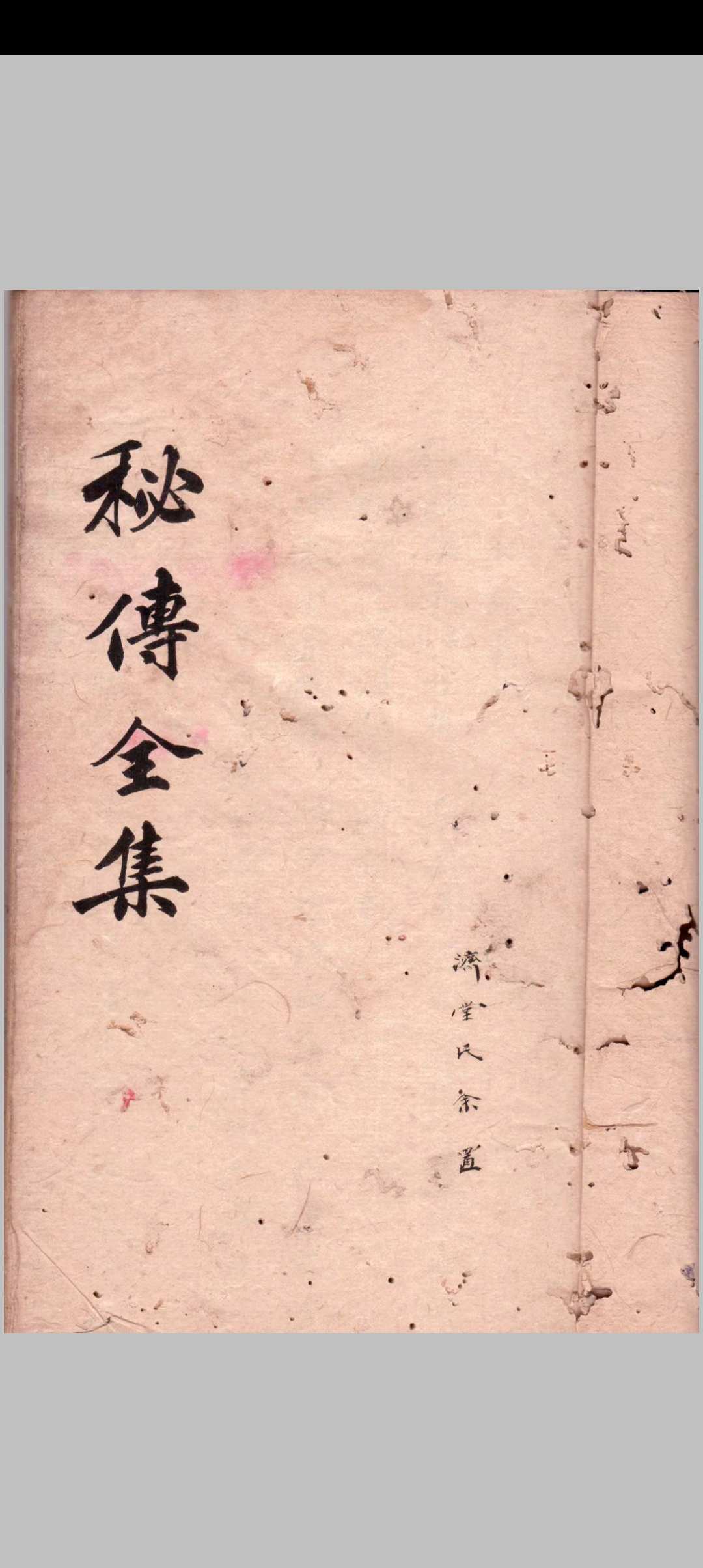 1864《秘传全集》医-中华古籍网-专注古书收集中华古籍网-专注古书收集