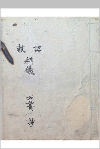 诏赦科仪-如霄-中华古籍网-专注古书收集中华古籍网-专注古书收集