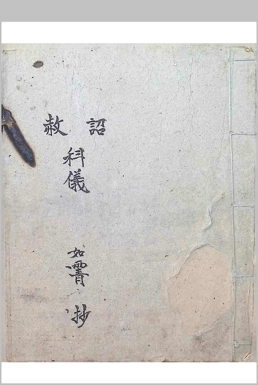 诏赦科仪-如霄-中华古籍网-专注古书收集中华古籍网-专注古书收集