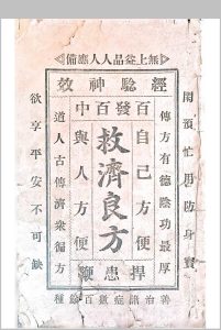 《救济良方》（消灾佛）中华古籍网-专注古书收集中华古籍网