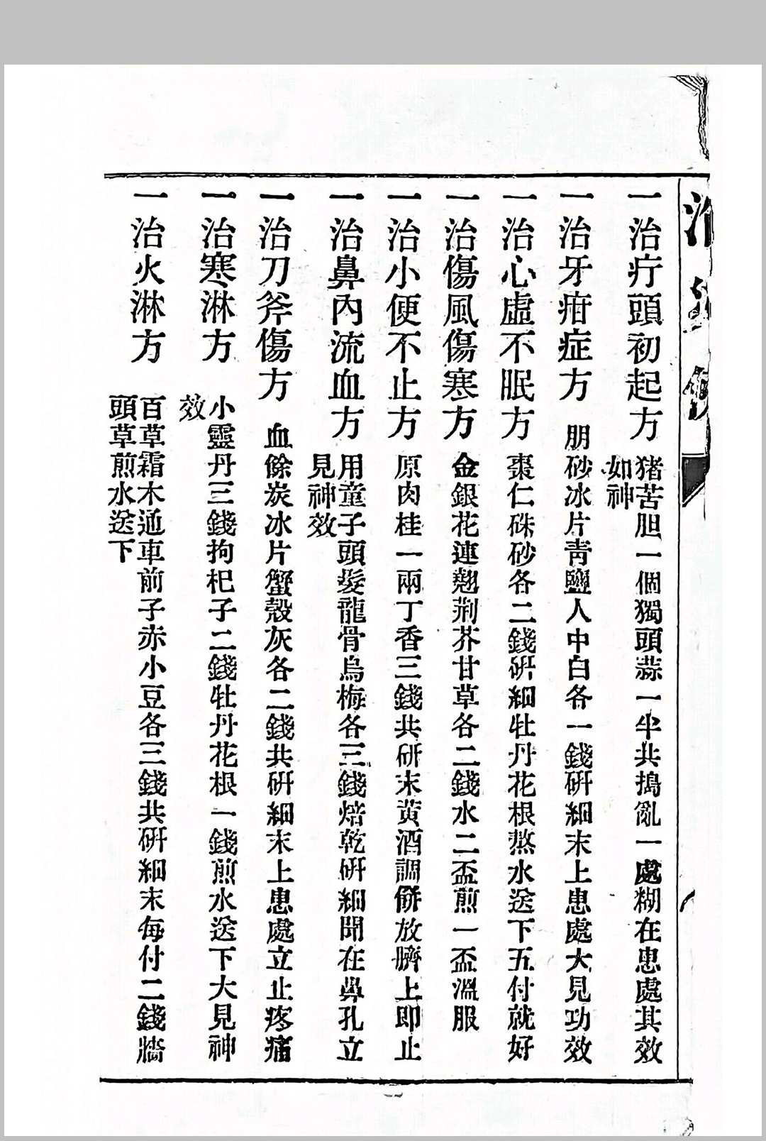 图片[6]中华古籍网-专注古书收集《救济良方》（消灾佛）中华古籍网-专注古书收集中华古籍网
