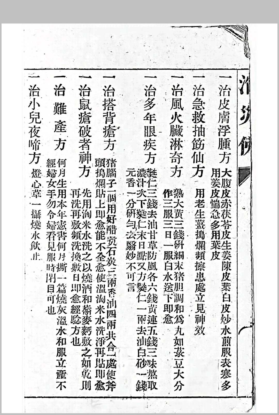 图片[4]中华古籍网-专注古书收集《救济良方》（消灾佛）中华古籍网-专注古书收集中华古籍网