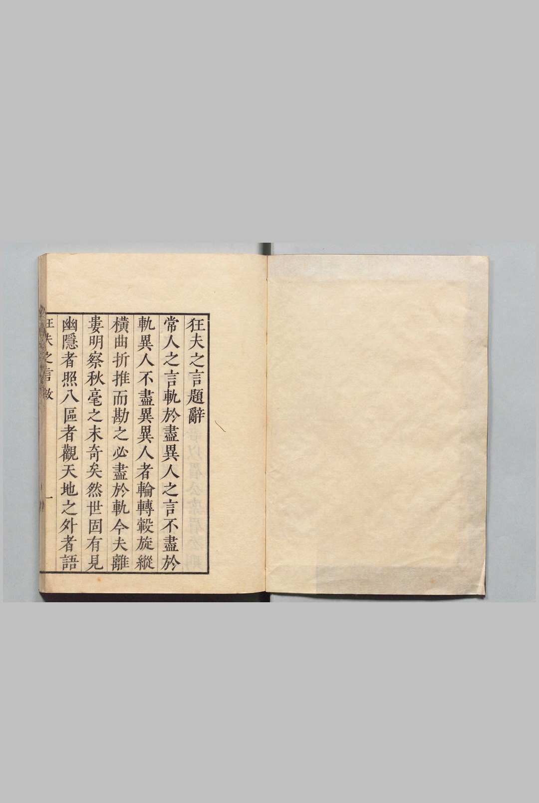 狂夫之言 陈继儒（明）安政6年中华古籍网-专注古书收集中华古籍网