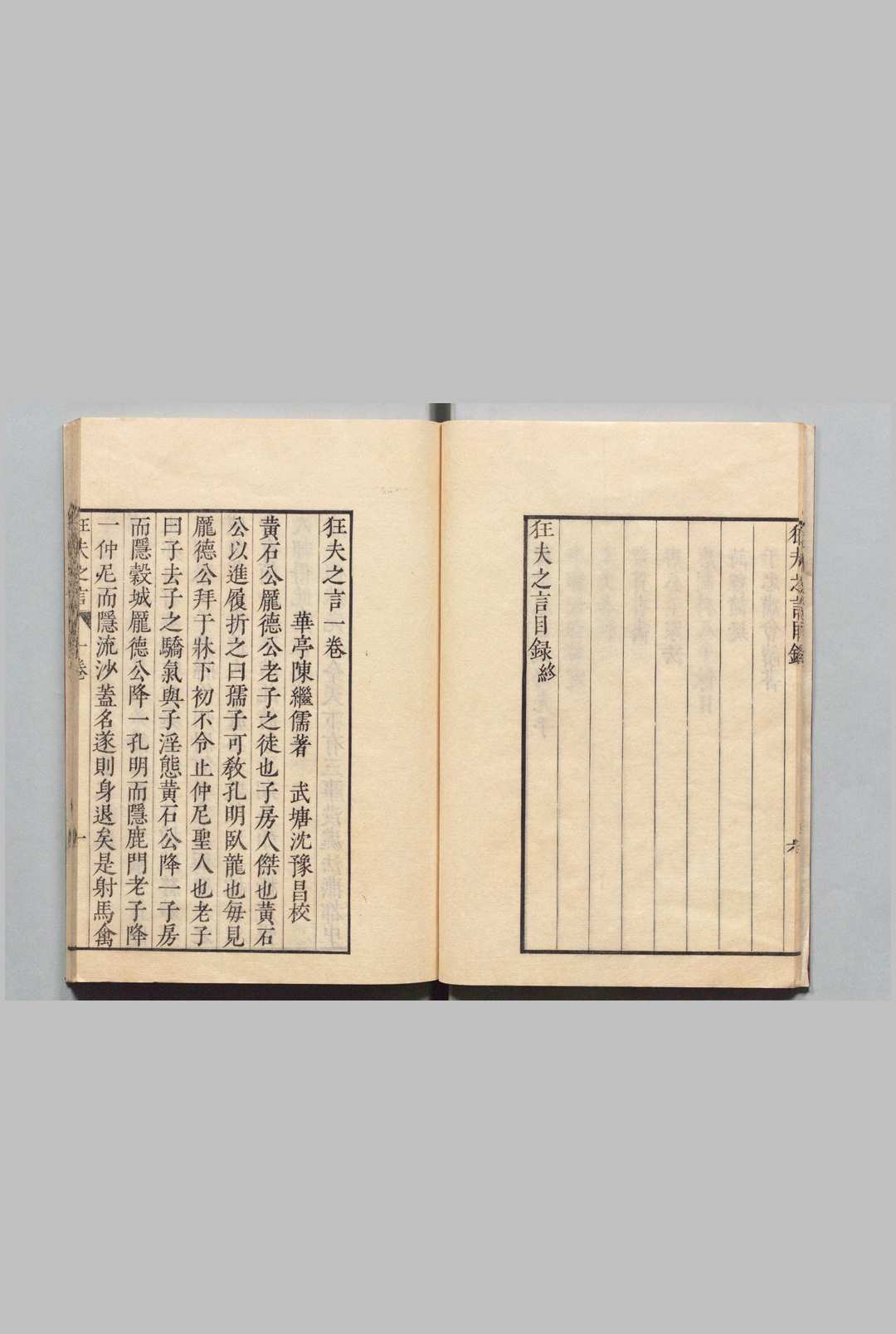 图片[3]中华古籍网-专注古书收集狂夫之言 陈继儒（明）安政6年中华古籍网-专注古书收集中华古籍网