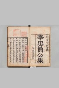 李忠简公文溪集 20卷首２卷尾１卷 李昴英（宋）宋 李春叟辑 李际明（明）杭世骏（清）清乾隆18年中华古籍网-专注古书收集中华古籍网