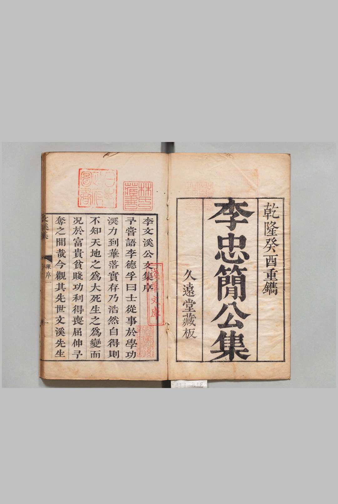 李忠简公文溪集 20卷首２卷尾１卷 李昴英（宋）宋 李春叟辑 李际明（明）杭世骏（清）清乾隆18年中华古籍网-专注古书收集中华古籍网