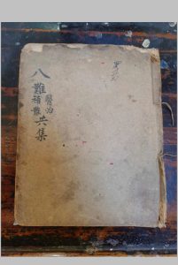 八难医治补难共集中华古籍网-专注古书收集中华古籍网
