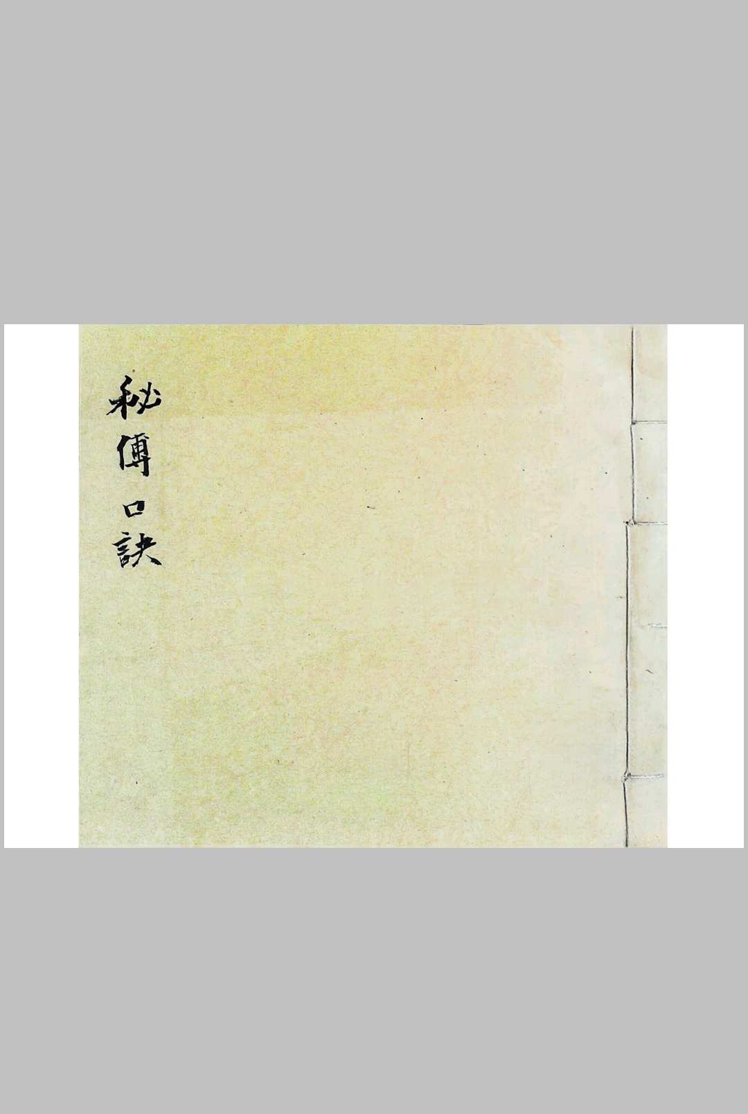 秘传口诀   医-中华古籍网-专注古书收集中华古籍网-专注古书收集
