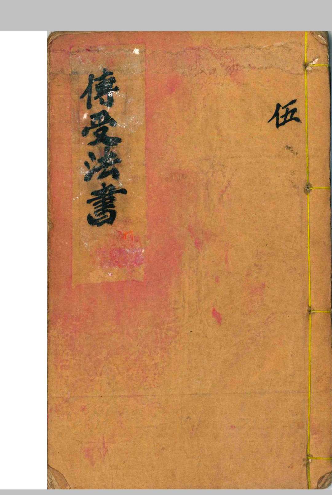 传受法书中华古籍网-专注古书收集中华古籍网