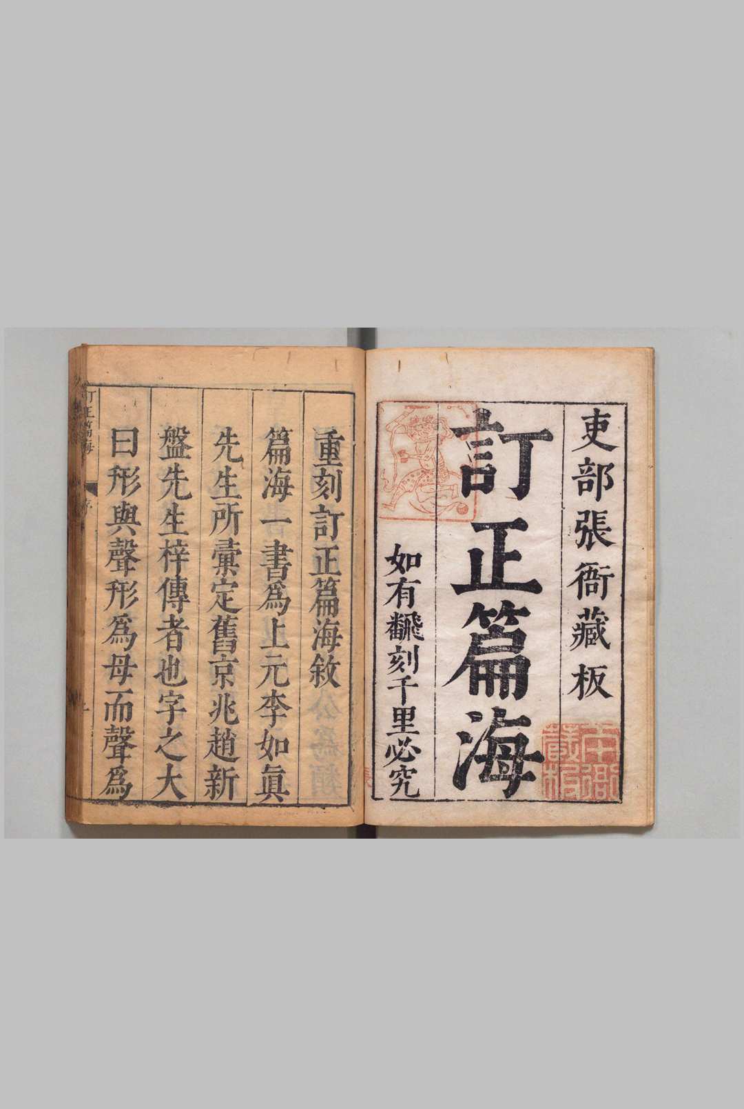 重刊订正篇海 10卷 张忻 ,明崇祯7年中华古籍网-专注古书收集中华古籍网