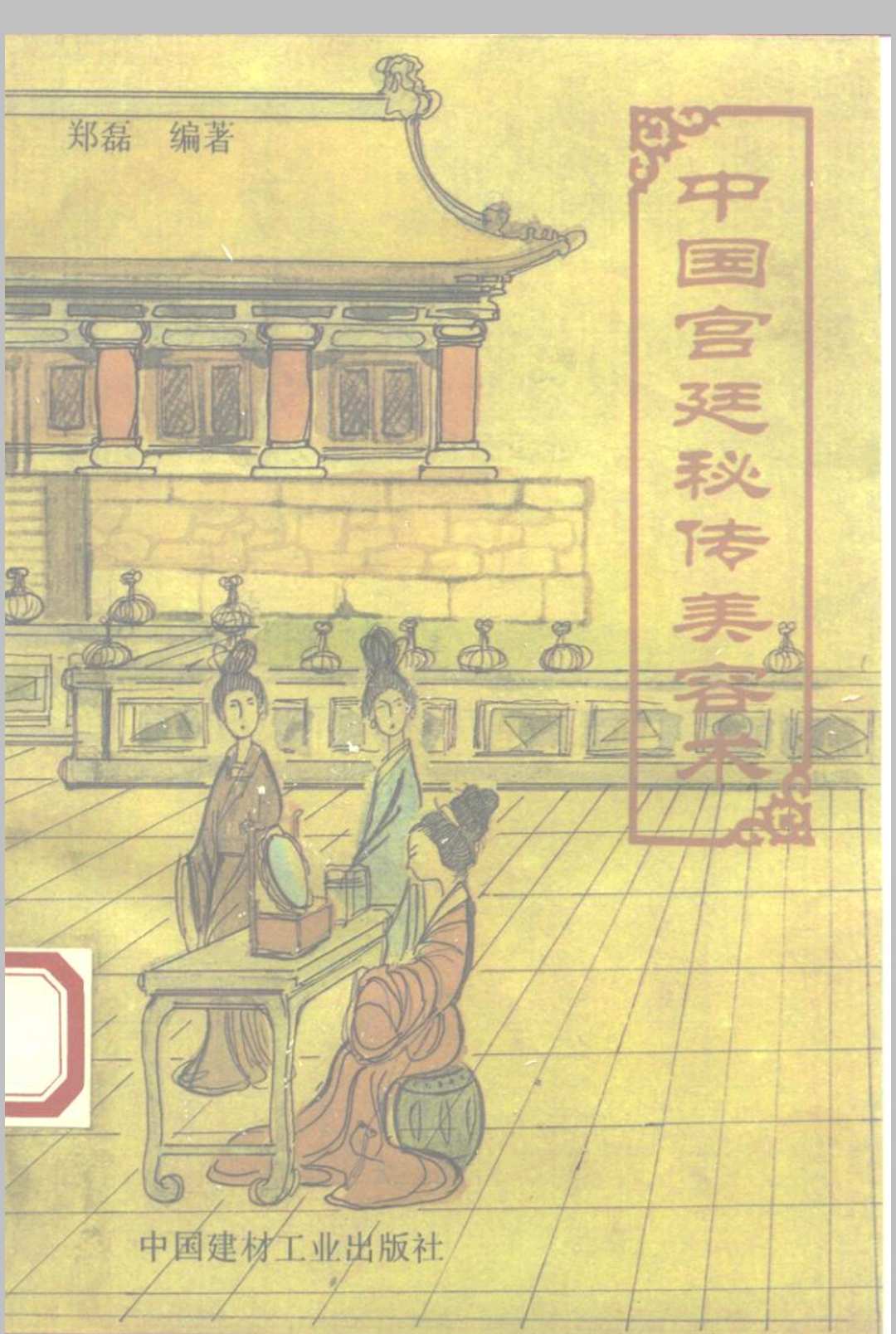 中国宫廷秘传美容术中华古籍网-专注古书收集中华古籍网