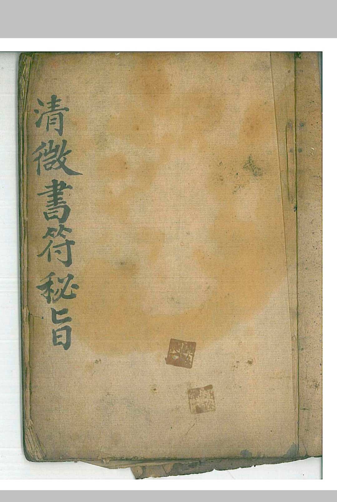 清微书符秘旨-中华古籍网-专注古书收集中华古籍网-专注古书收集