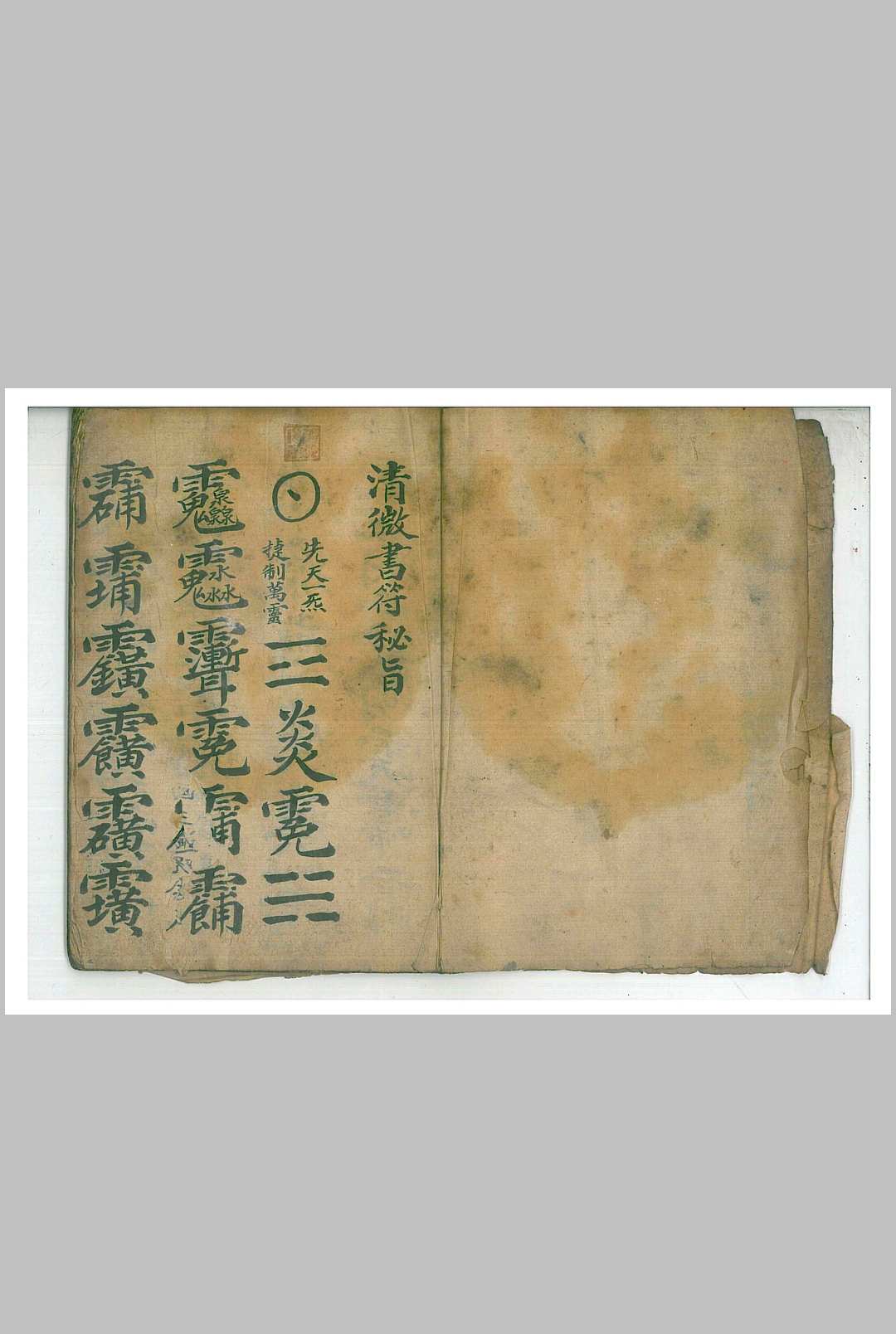 图片[2]-中华古籍网-专注古书收集清微书符秘旨-中华古籍网-专注古书收集中华古籍网-专注古书收集
