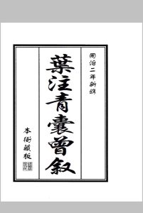 叶注青囊曾叙中华古籍网-专注古书收集中华古籍网