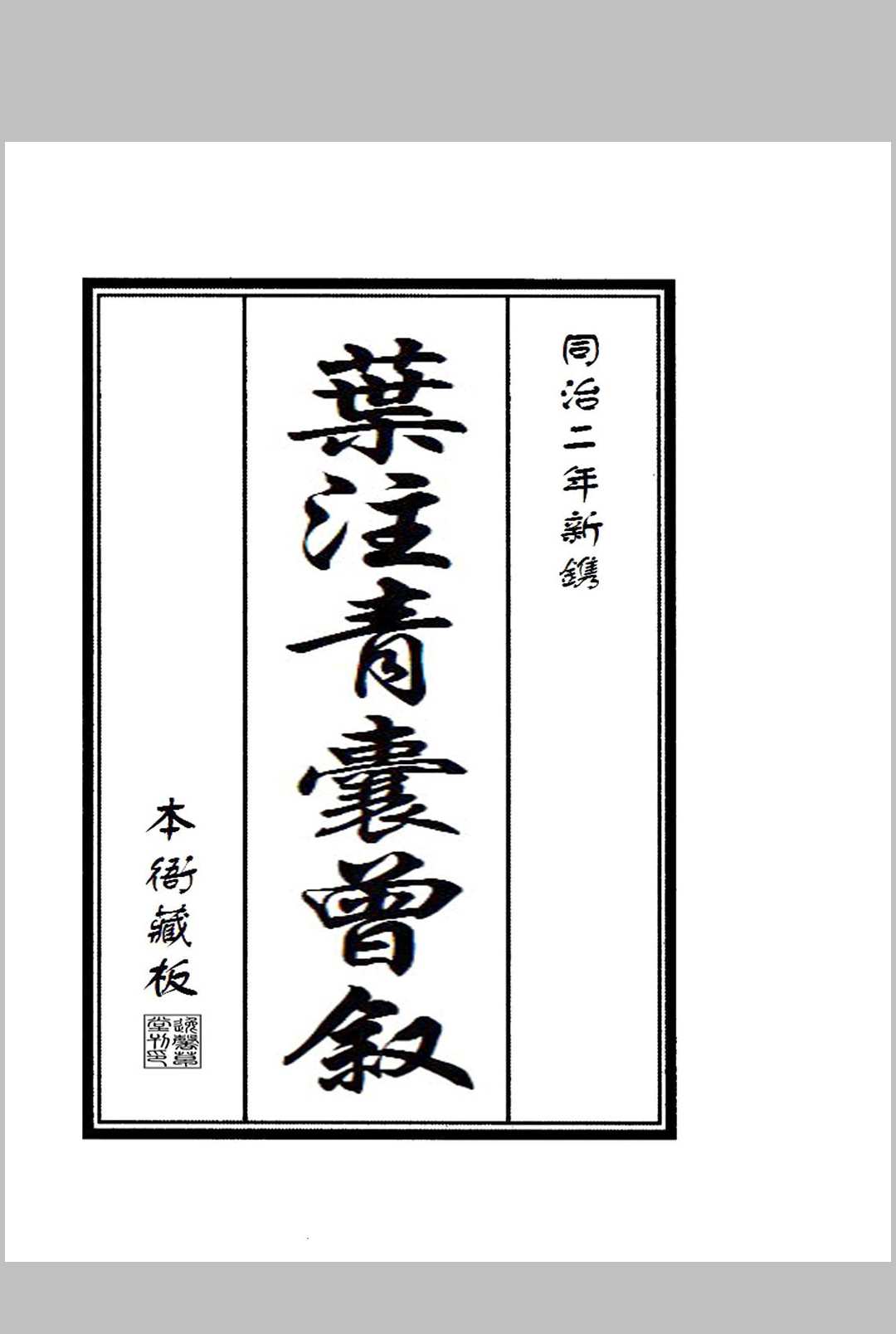 叶注青囊曾叙中华古籍网-专注古书收集中华古籍网