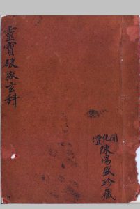 灵宝破狱玄科-中华古籍网-专注古书收集中华古籍网-专注古书收集
