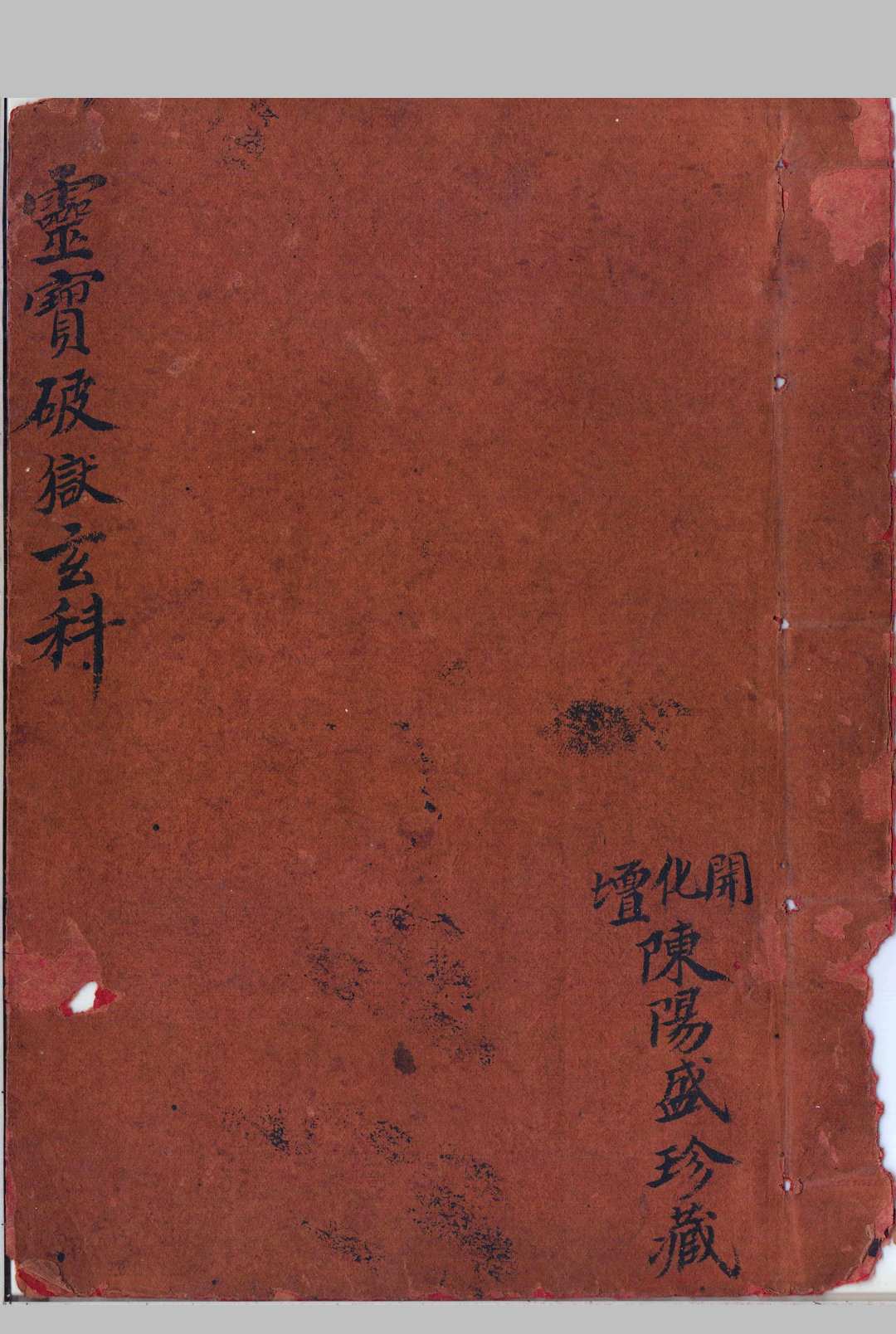 灵宝破狱玄科-中华古籍网-专注古书收集中华古籍网-专注古书收集