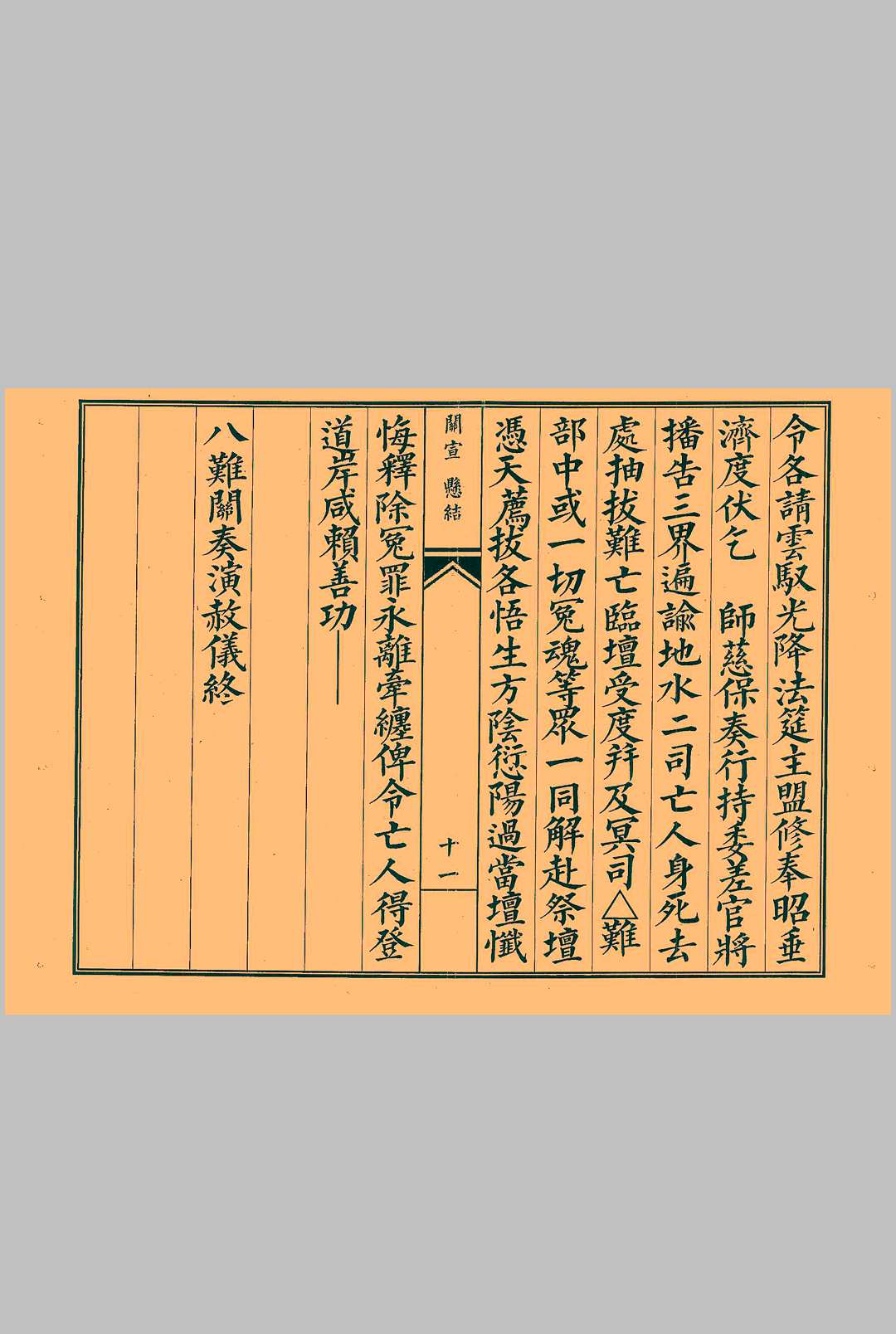 图片[5]-中华古籍网-专注古书收集外坛关宣颁放诏书科仪-中华古籍网-专注古书收集中华古籍网-专注古书收集
