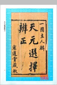 《天元选择辨正》中华古籍网-专注古书收集中华古籍网